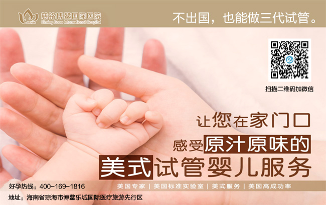 海南慈铭博鳌国际医院做三代试管婴儿步骤