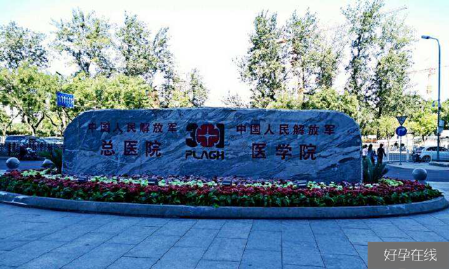 北京301解放军总医院